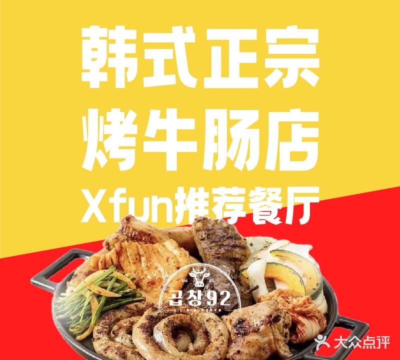 92肥肠·韩国烤牛肠(萝岗万达广场店)