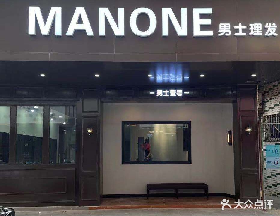 MANONE男士壹号理发