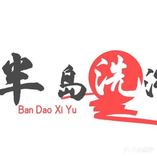 半岛洗浴