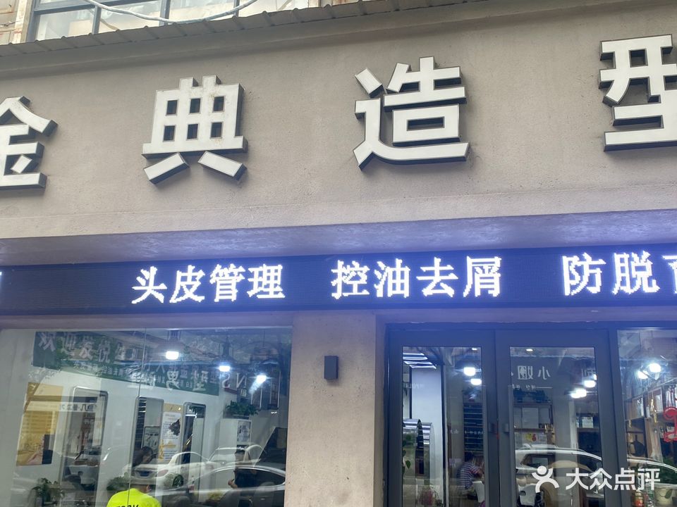 金典造型(秀峰西路店)