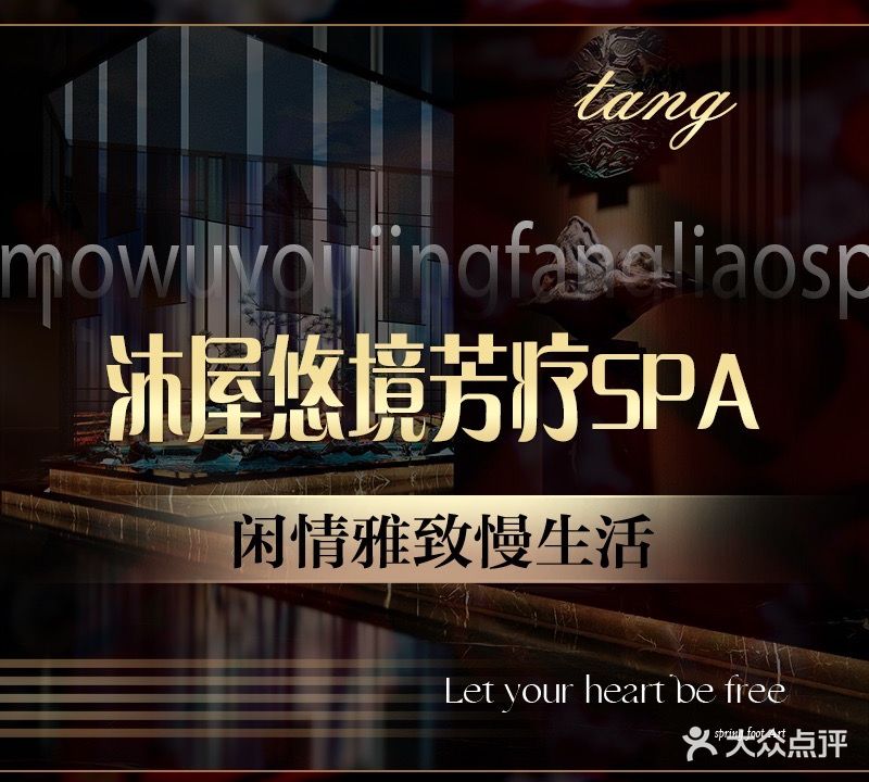 沐屋·悠境芳疗SPA