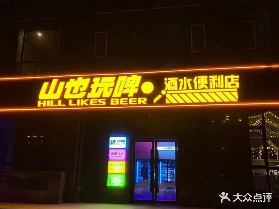 山也玩啤·酒水便利店(环湖西路店)