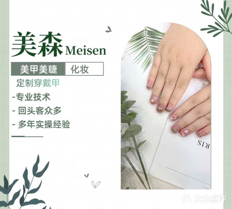 美森美甲