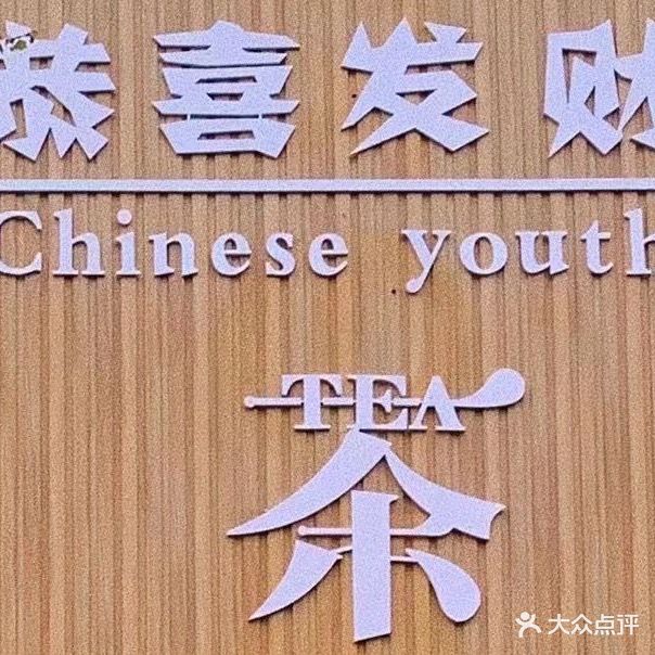 恭喜发现茶