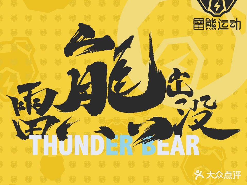 雷熊青少年体适能徐运馆
