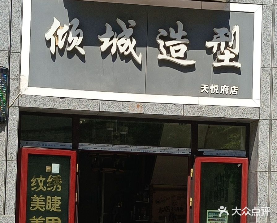 倾城造型(天悦府店)