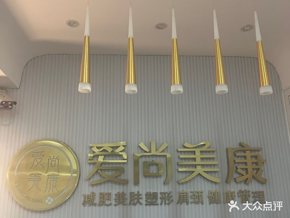 爱尚美康