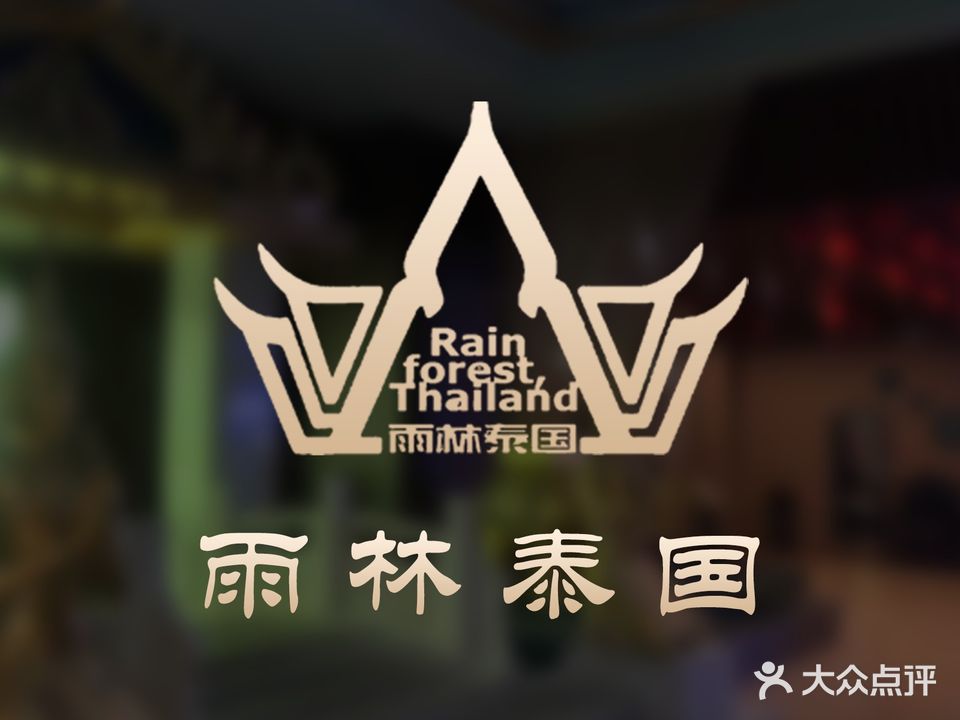 雨林泰国·足道·休闲·SPA(泛华奥莱广场店)