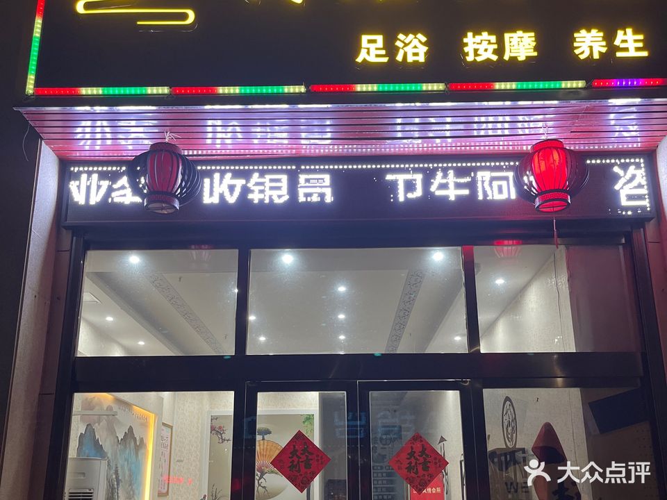 荷唐月色·足浴·按摩SPA(博奥大楼店)