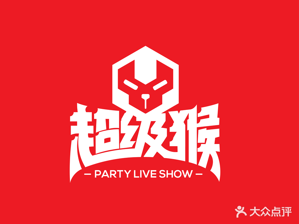 超级猴PARTY LIVE SHOW(云城店)