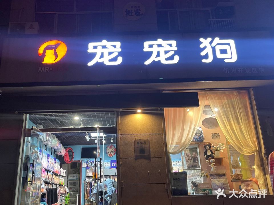 宠宠狗(开发区店)