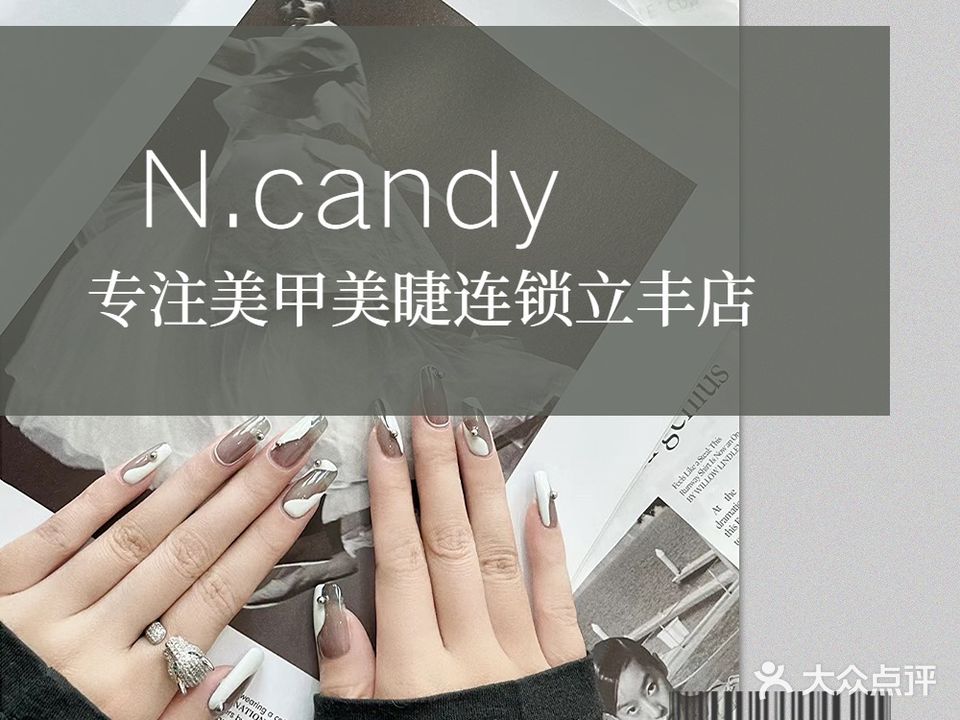 N.candy专注美甲美睫连锁(立丰店)