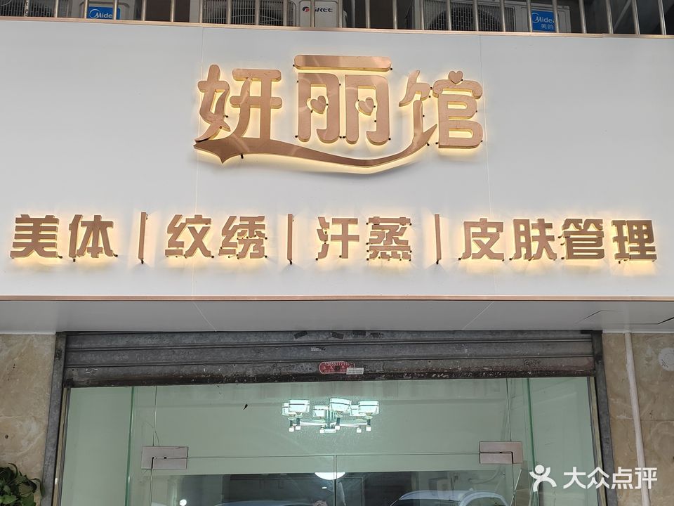 妍丽皮肤管理中心