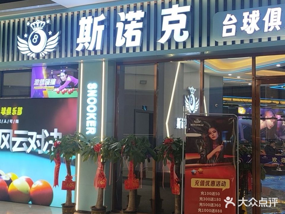 克斯燕浑诺牖台球俱乐部