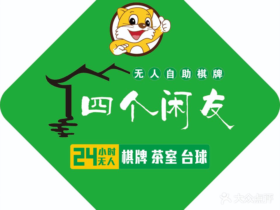 四个闲友·24h自助无人棋牌(松风名居店)