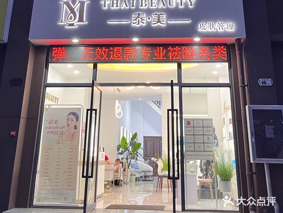 泰美皮肤管理(宁海瑞园店)