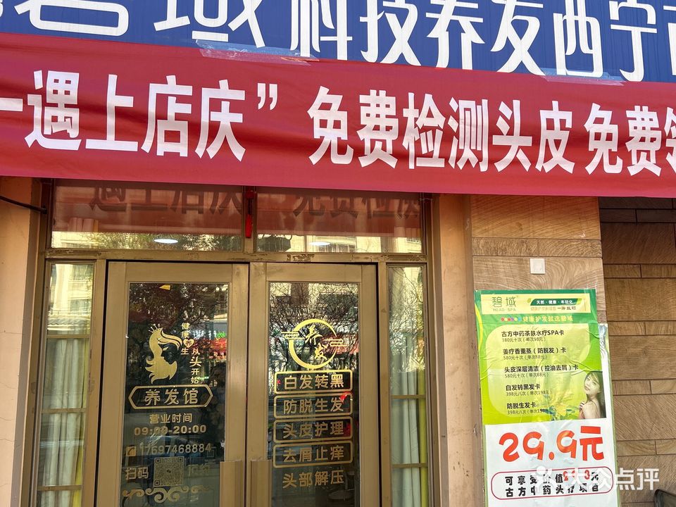 碧域科技养发豫(西宁市总店)