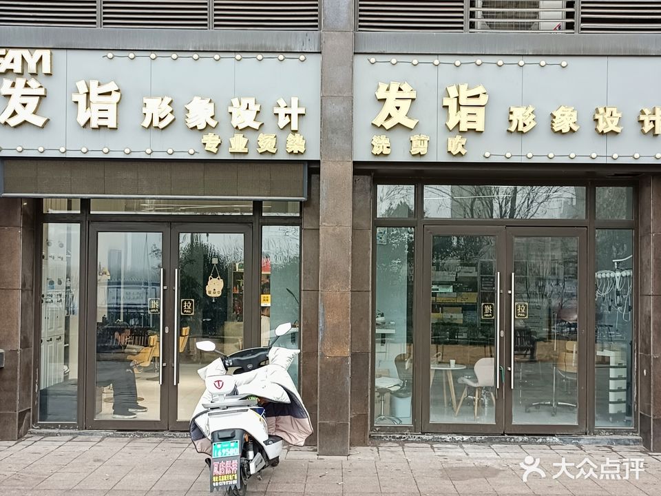 发诣形象设计(恒大绿洲店)