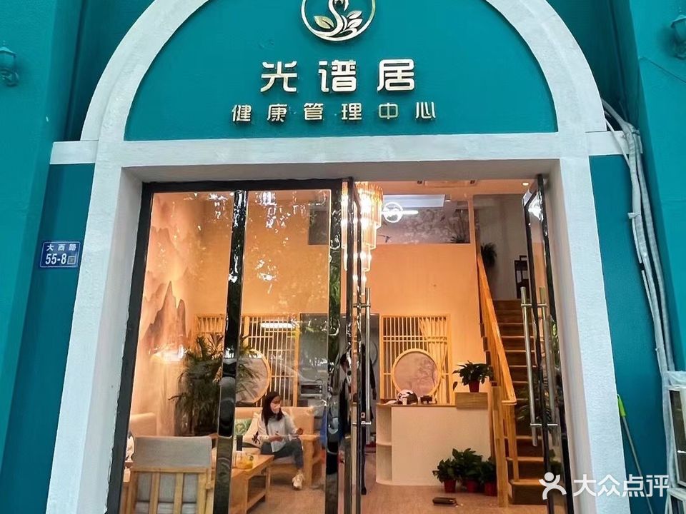 光谱居健康管理中心