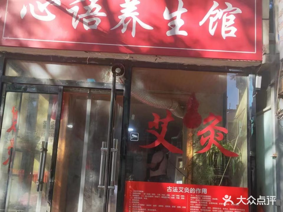 心语养生馆(竹林寺小区店)
