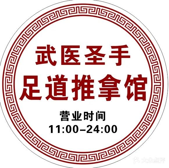 武医足道推拿馆
