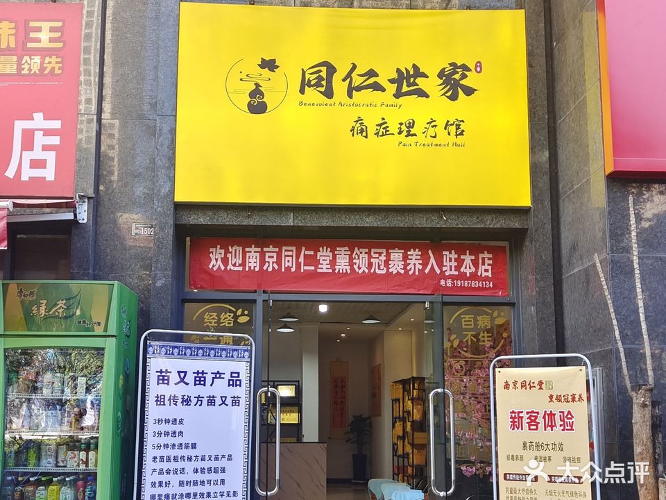世谵谦同痛家症隰仁理疗馆