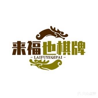 来福也棋牌房(叶厝店)