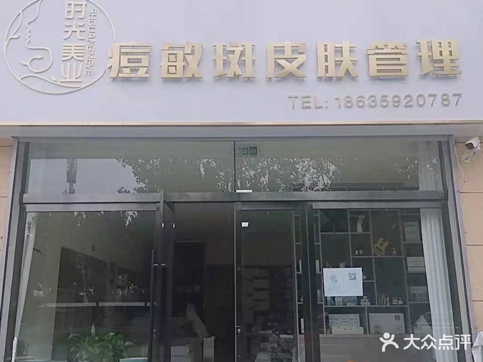 时光美业痘敏斑皮肤管理(金海湾店)