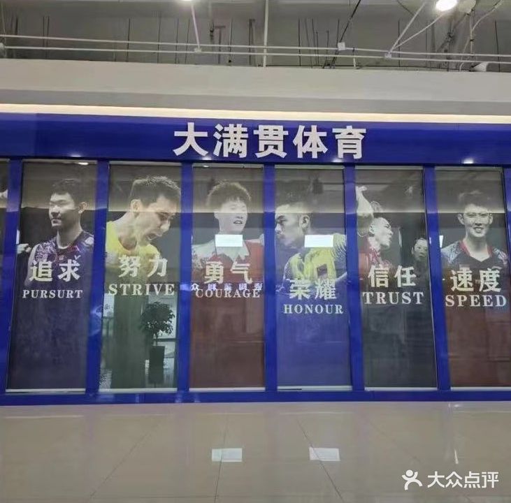 立风大满贯羽毛球馆