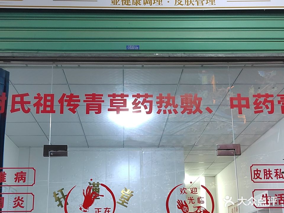 轩谨堂健康护肤中心