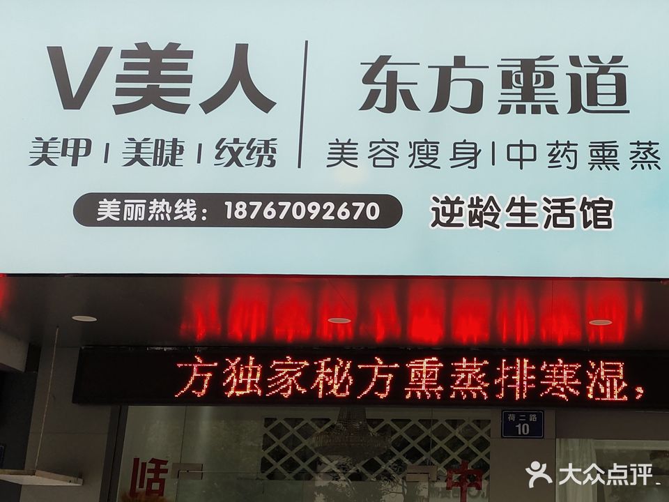 V美人东方熏道(荷花小区店)