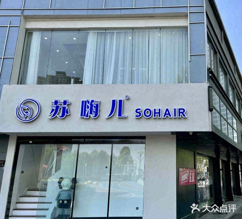 苏嗨儿(金三角形象店)