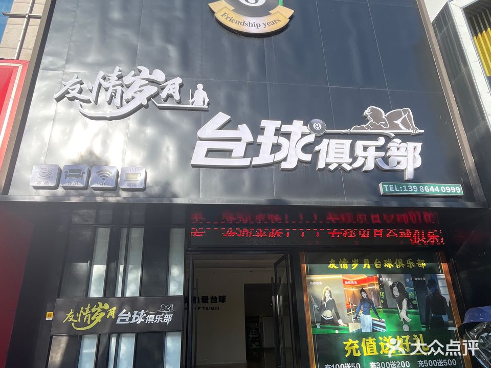 友情岁月台球俱乐部(文峰店)