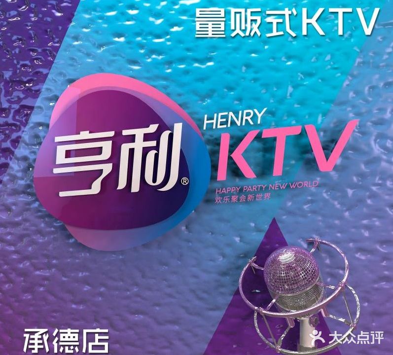 亨利量贩式KTV(名都广场店)