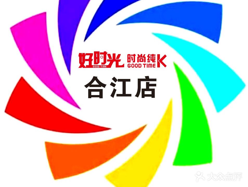 好时光时尚纯K(合江店)