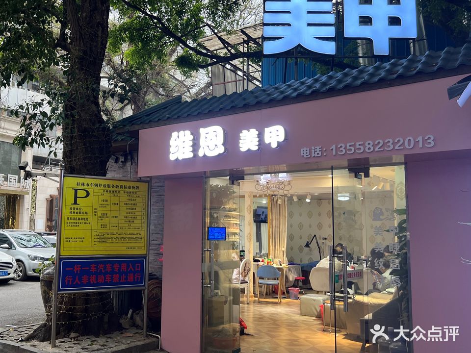 维恩美甲