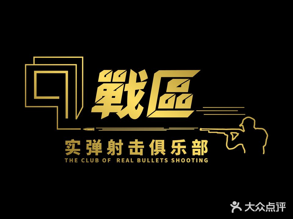 99战区实弹射场·真枪·射箭·团建