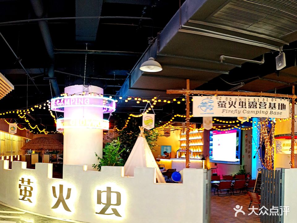 萤火虫·城市营地酒馆