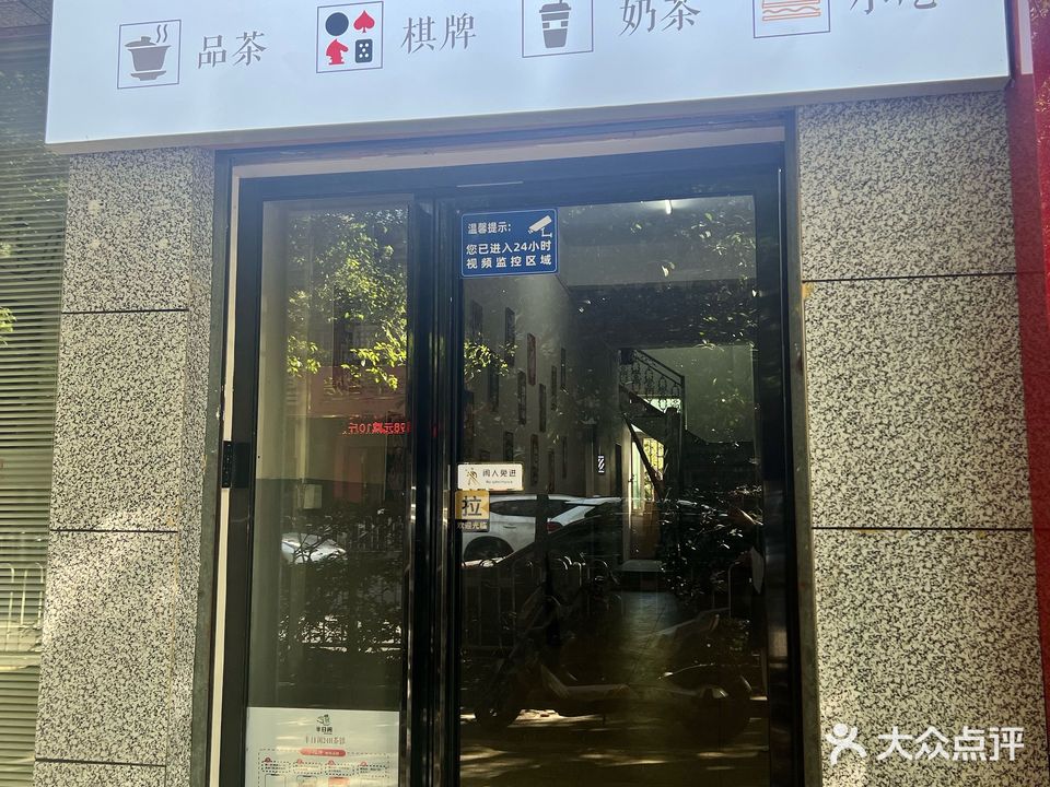 茶半日闲茶馆(民生路店)