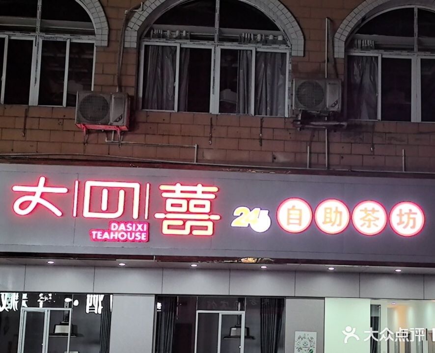 大四囍24小时自助茶坊(东方花园店)