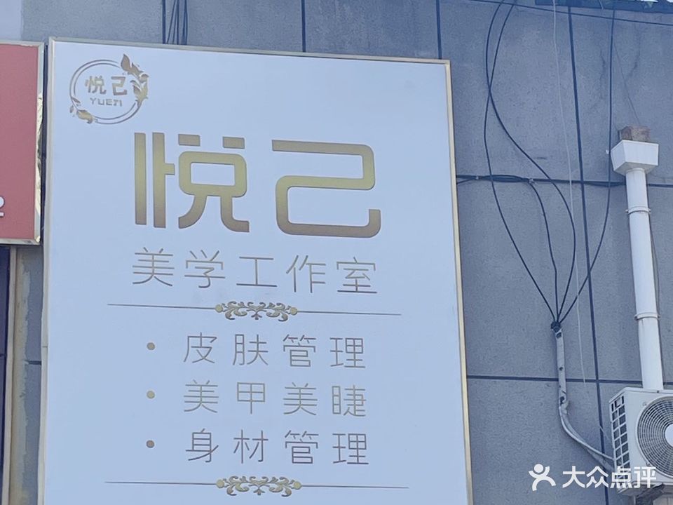 悦己美学工作室(海桥园店)