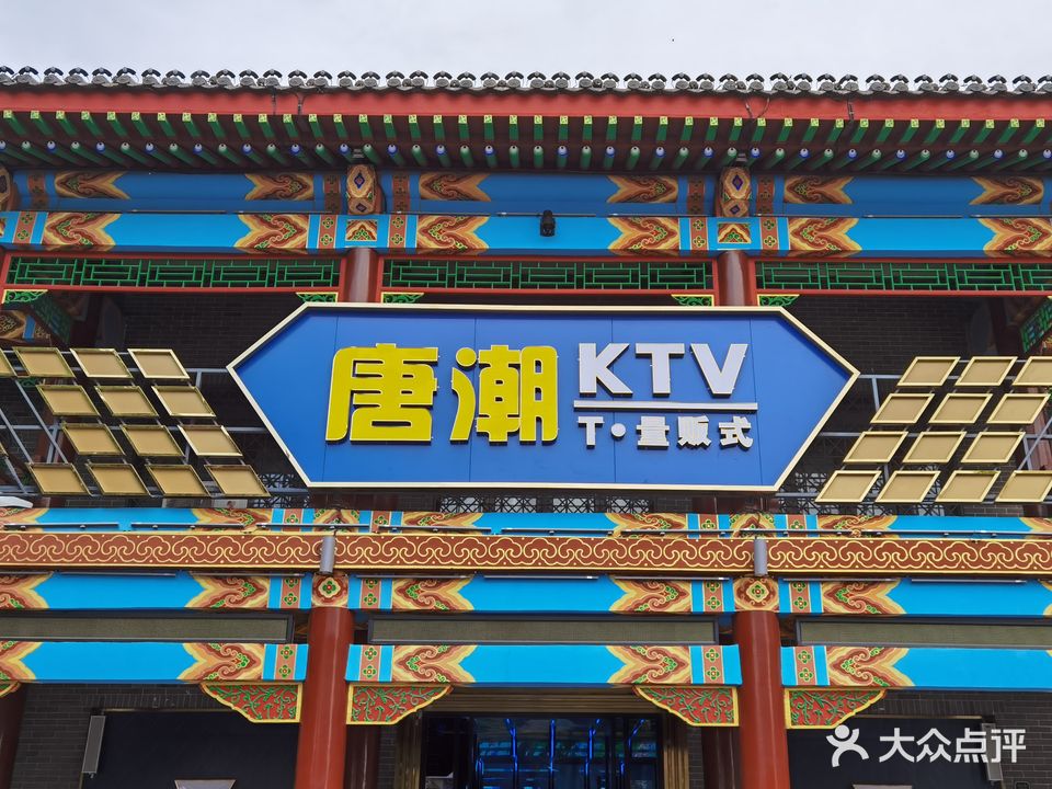 唐潮量贩式KTV