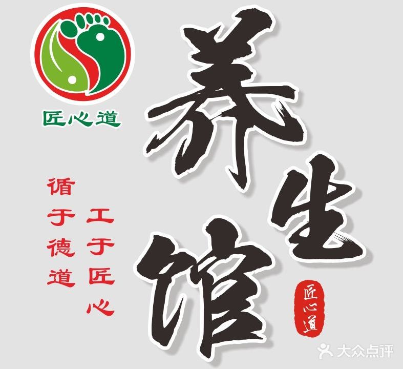 匠道窦心刷养生馆