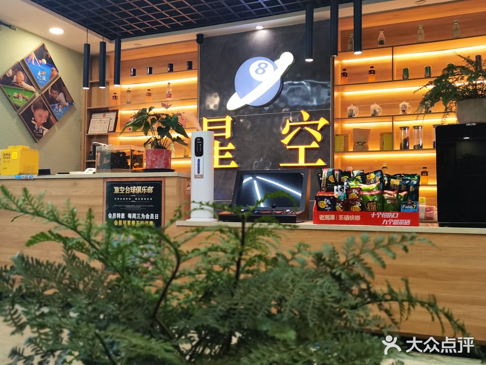 星空台球俱乐部(中发源城市广场店)