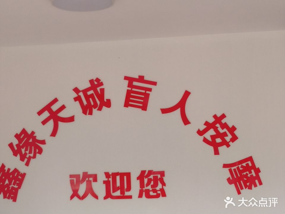 鑫缘天诚盲人按摩(中辉国际二区店)