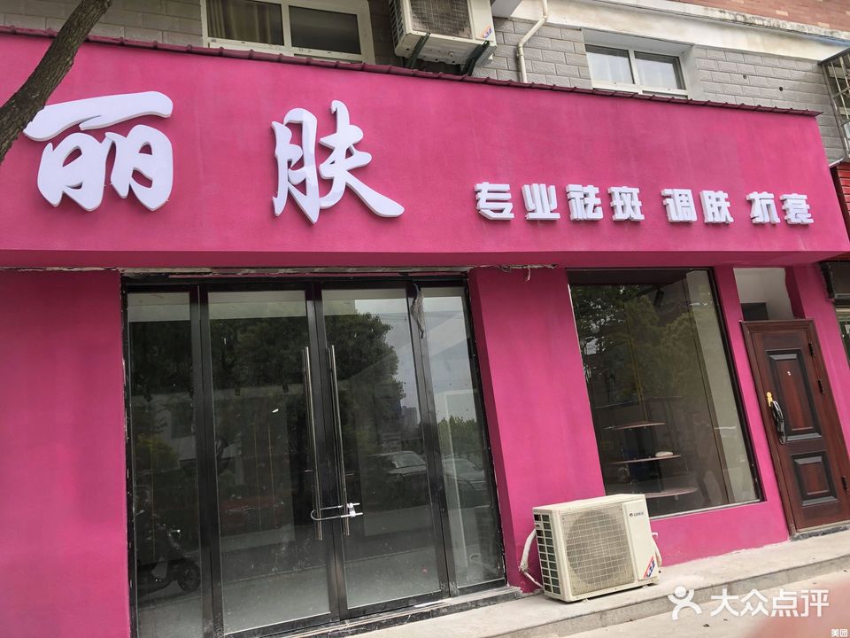 丽肤(刘口花苑店)