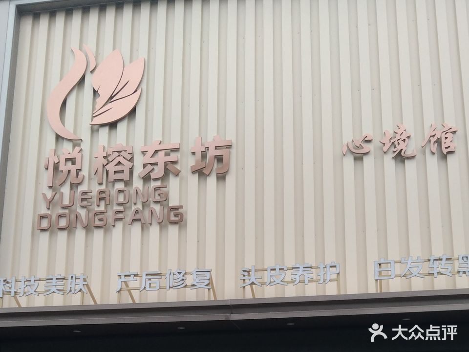 悦榕东坊心境馆