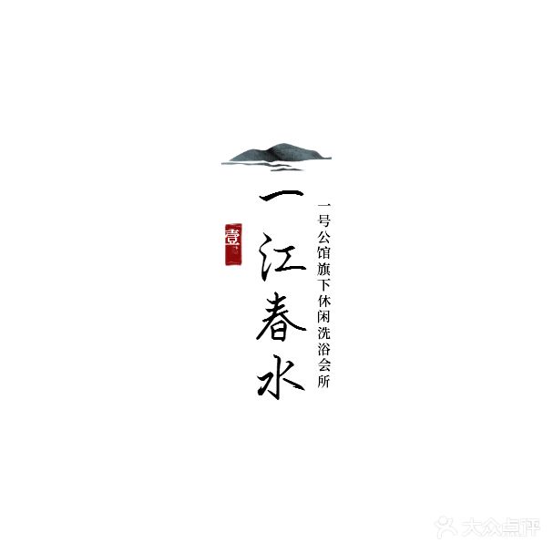 一春江水洗浴