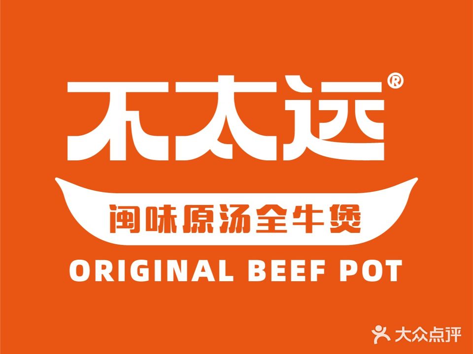 不太远闽微厡汤全牛煲(古田支路店)