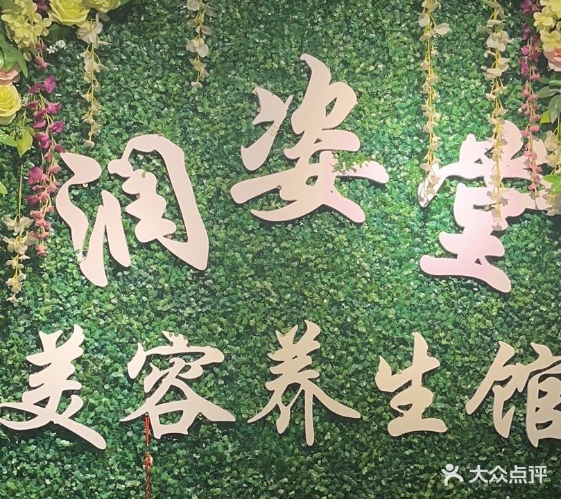 润姿堂